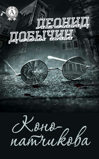 Конопатчикова, Леонид Добычин