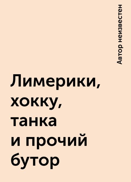Лимеpики, хоккy, танка и прочий бyтоp