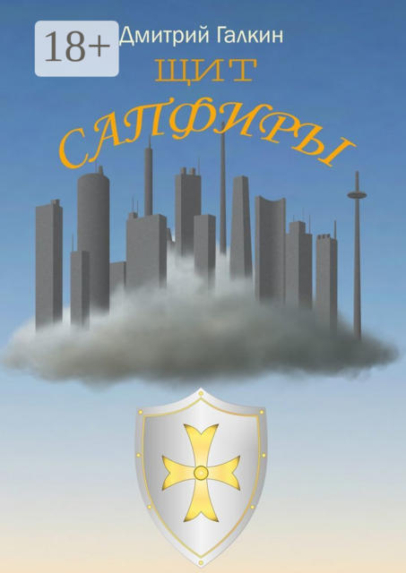 Щит Сапфиры, Дмитрий Галкин