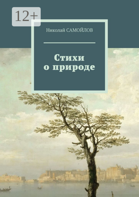 Стихи о природе