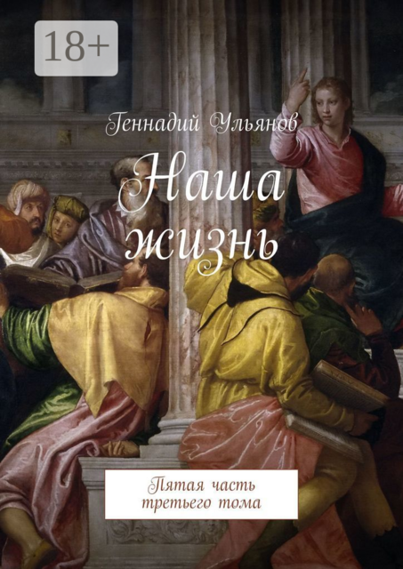 Наша жизнь. Пятая часть третьего тома