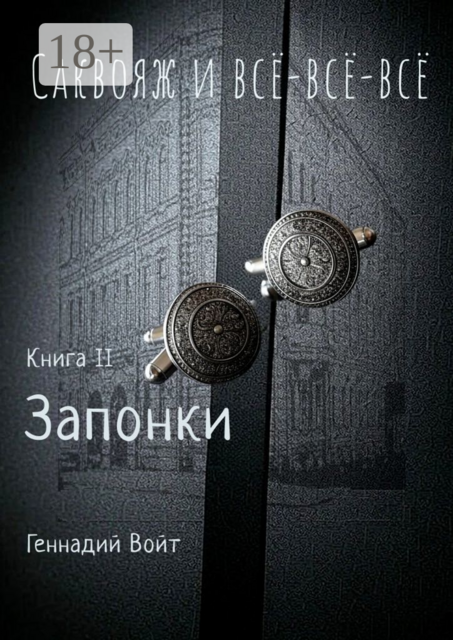 Саквояж и все-все-все. Книга II Запонки, Геннадий Войт
