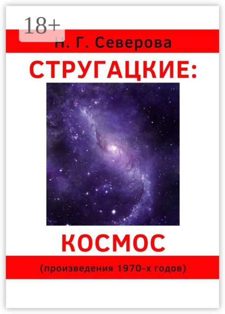 Стругацкие: космос. Произведения 1970-х годов, Наталья Северова