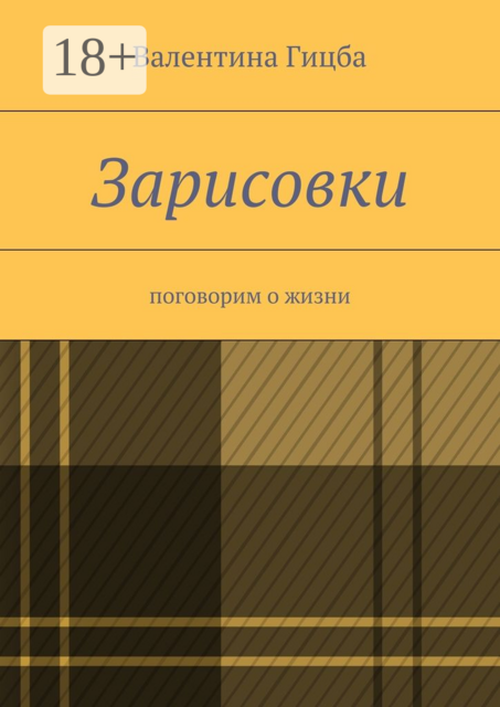 Зарисовки. поговорим о жизни