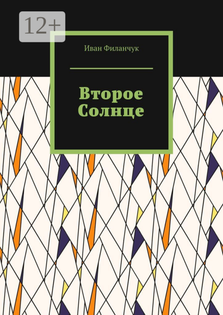 Второе Солнце