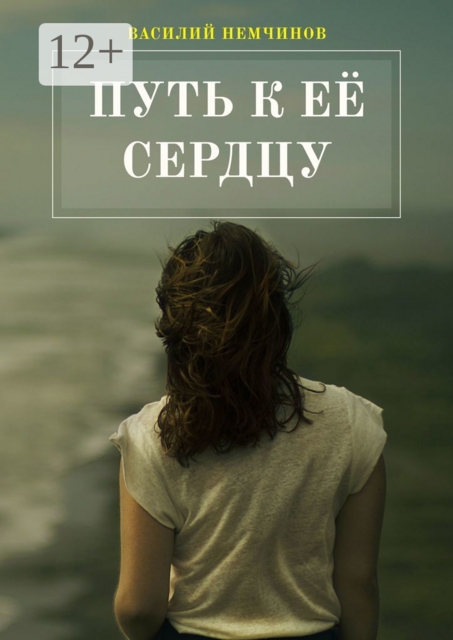 Путь к её сердцу, Василий Немчинов