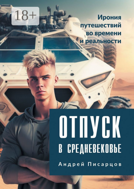 Отпуск в Средневековье. Ирония путешествий во времени и реальности, Андрей Писарцов