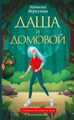 Даша и Домовой (от автора канала Безграмотный фантазёр)