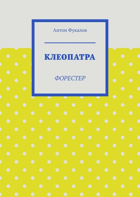 Клеопатра. Форестер