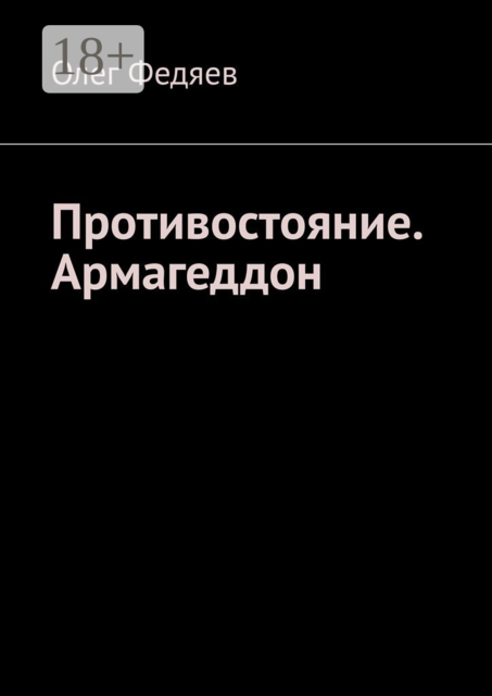 Противостояние. Армагеддон, Олег Федяев