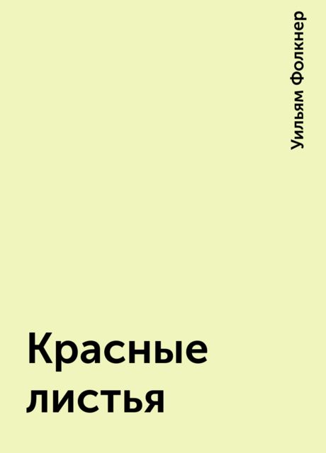 Красные листья