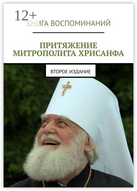 Притяжение митрополита Хрисанфа. Второе издание