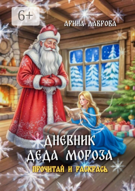 Дневник Деда Мороза. Прочитай и раскрась