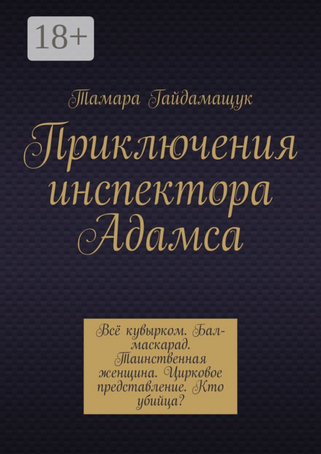 Приключения инспектора Адамса