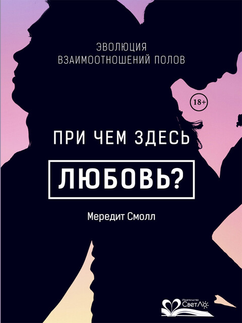 При чем здесь любовь? Эволюция взаимоотношений полов