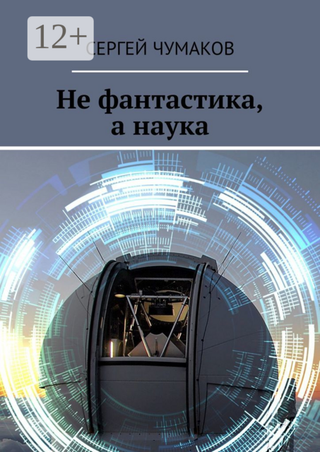 Не фантастика, а наука