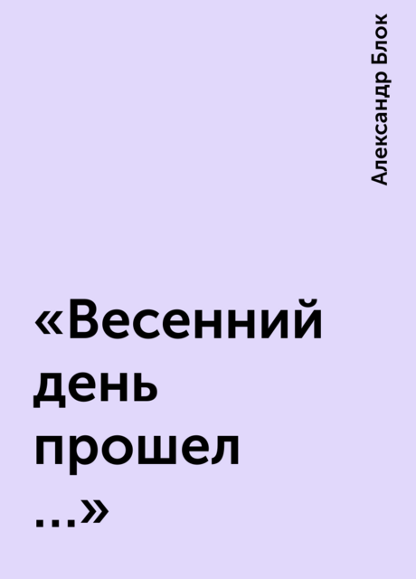 «Весенний день прошел …»