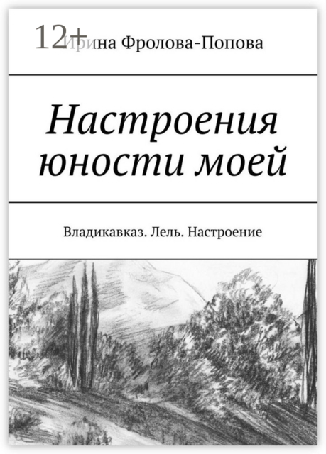 Настроения юности моей. Владикавказ. Лель. Настроение