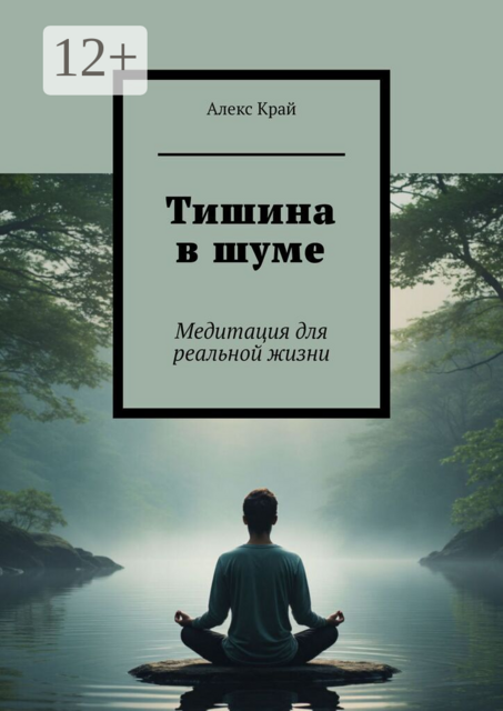 Тишина в шуме. Медитация для реальной жизни