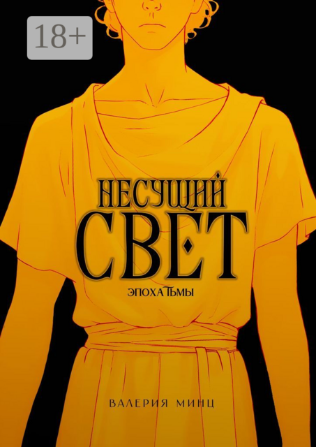 Несущий свет