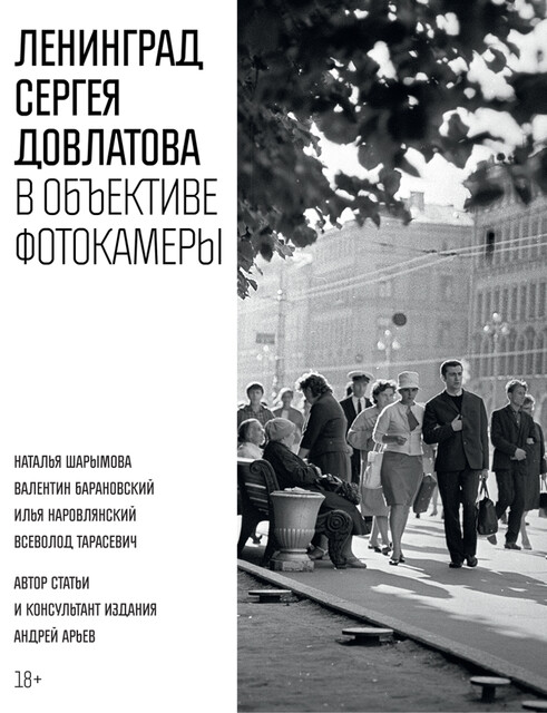 Ленинград Сергея Довлатова в объективе фотокамеры, Сергей Довлатов