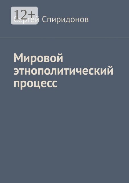 Мировой этнополитический процесс