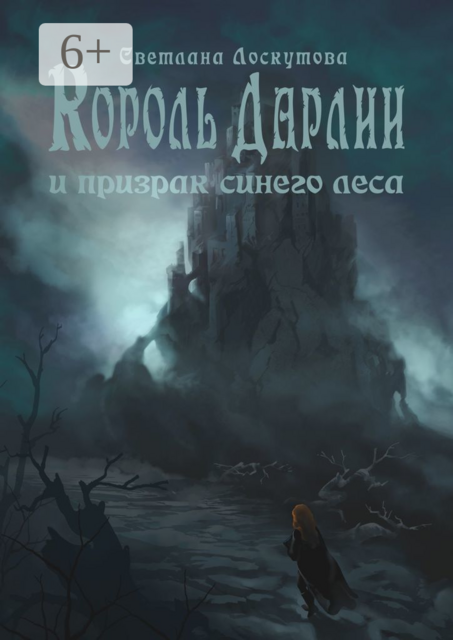 Король Дарлии и призрак синего леса