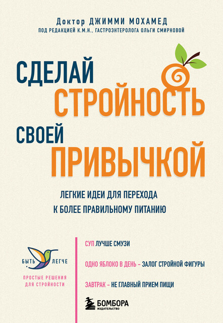 Сделай стройность своей привычкой. Легкие идеи для перехода к более правильному питанию, Джимми Мохамед