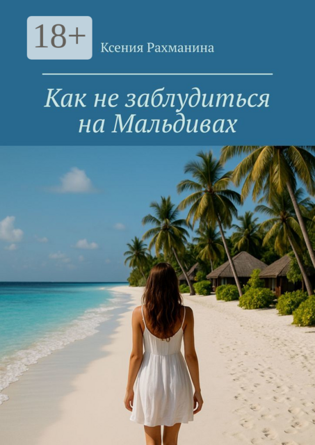 Как не заблудиться на Мальдивах. Большой путеводитель по райским островам для самостоятельных путешественников и искателей приключений
