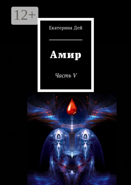 Амир. Часть V