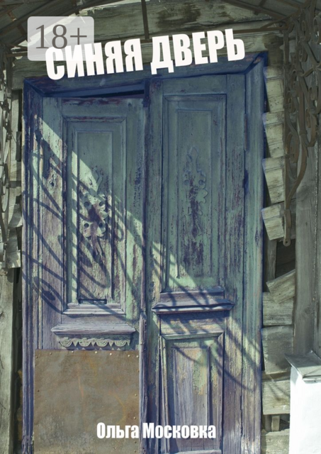 Синяя дверь