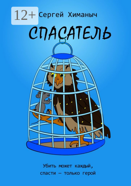 Спасатель. Убить может каждый, спасти — только герой, Сергей Химаныч
