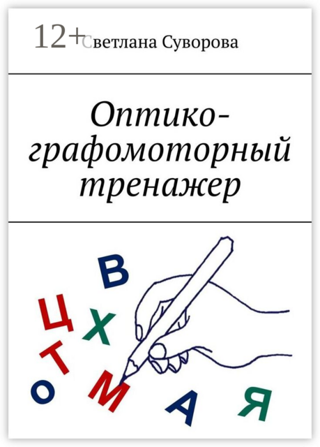 Оптико-графомоторный тренажер