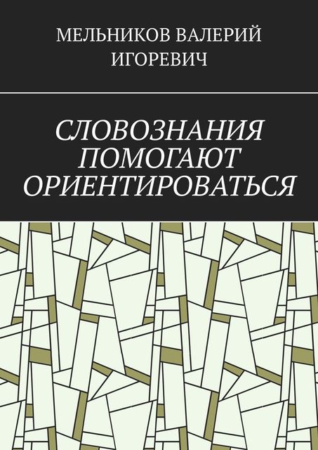 СЛОВОЗНАНИЯ ПОМОГАЮТ ОРИЕНТИРОВАТЬСЯ