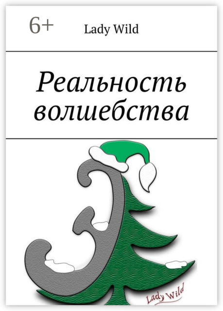 Реальность волшебства