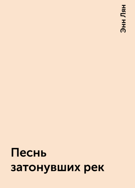Песнь затонувших рек