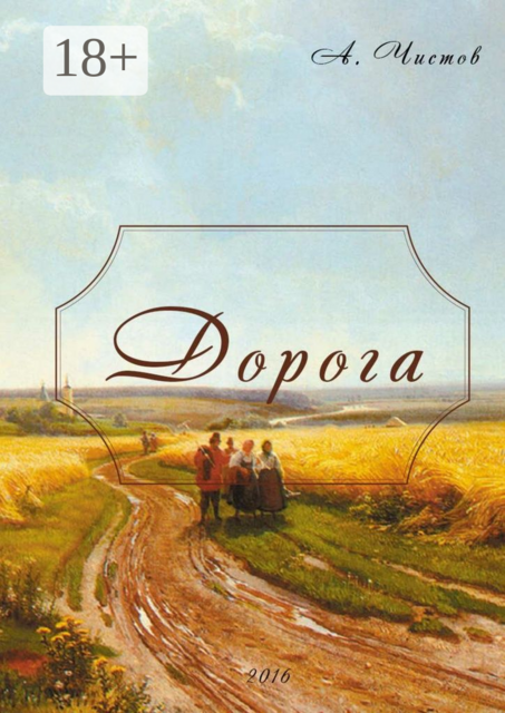 Дорога, Антон Чистов