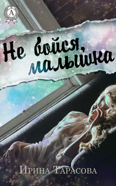 Не бойся, малышка