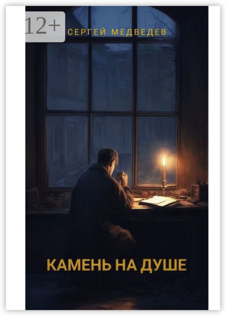 Камень на душе