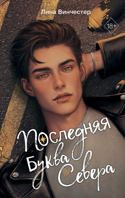 Буквы Севера. Последняя буква Севера, Лина Винчестер