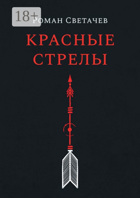 Красные стрелы, Роман Светачев