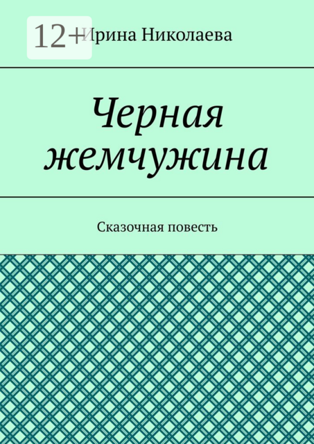Черная жемчужина. Сказочная повесть, Ирина Николаева