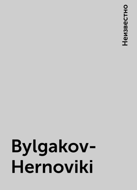 Bylgakov-Hernoviki