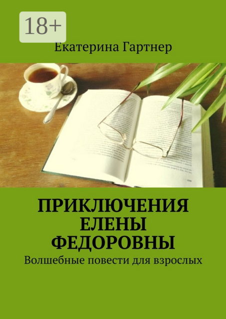 Приключения Елены Федоровны. Волшебные повести для взрослых