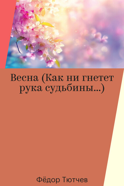 Весна (Как ни гнетет рука судьбины…)