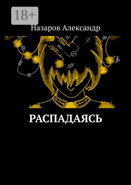 Распадаясь