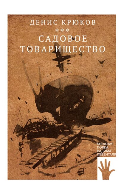 Садовое товарищество, Денис Крюков