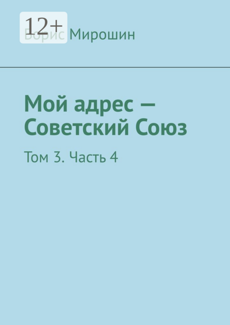 Мой адрес — Советский Союз. Том 3. Часть 4