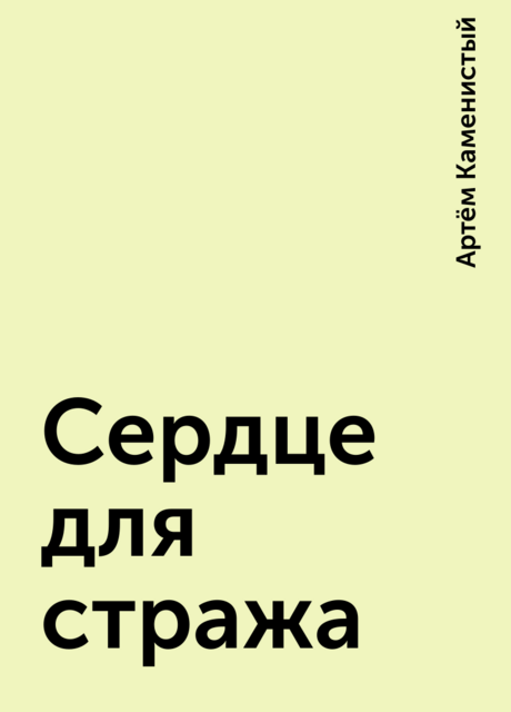 Сердце для стража