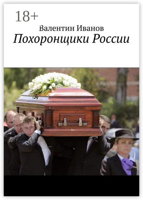 Похоронщики России
